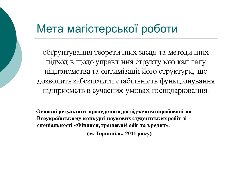 Мета магістерської роботи    обґрунтування теоретичних засад та методичних підходів щодо управління